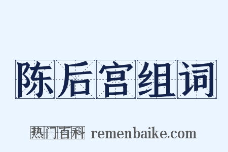 陈后宫组词是什么意思的图片